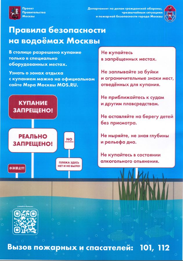 Правила безопасности на водоёмах Москвы.jpg